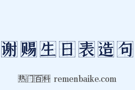 谢赐生日表造句是什么意思的图片